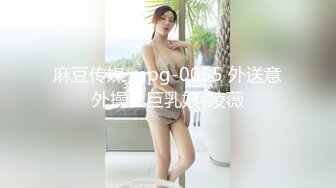 麻豆传媒 mpg-0055 外送意外操上巨乳娘-凌薇