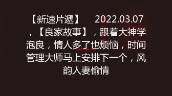 【新片速遞】   良家漂亮妹子性爱自拍流出❤️软酥酥的身材上位骑乘磨豆腐~水汪汪的声音作响~嗯嗯啊啊呻吟娇喘❤️好骚好浪好爽！！