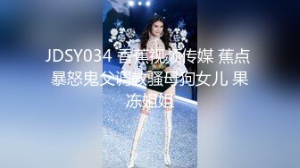 JDSY034 香蕉视频传媒 蕉点 暴怒鬼父调教骚母狗女儿 果冻姐姐