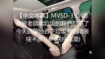 【中文字幕】MVSD-395 總是被老師罵垃圾的我們忍不了今天就讓她吞下垃圾們的精液 咲々原リン(咲咲原凜)