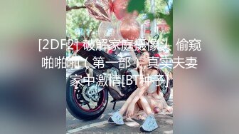 [2DF2] 破解家庭摄像头 偷窥啪啪啪（第一部）,真实夫妻家中激情[BT种子]