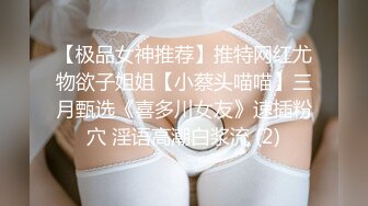 【极品女神推荐】推特网红尤物欲子姐姐【小蔡头喵喵】三月甄选《喜多川女友》速插粉穴 淫语高潮白浆流 (2)