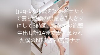 [juq-073] 愛を認めさせたくて妻と絶倫の後輩を2人きりにして3時間…抜かずの追撃中出し計14発で妻を奪われた僕のNTR話 神宮寺ナオ