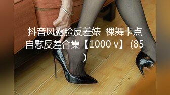 抖音风露脸反差婊  裸舞卡点自慰反差合集【1000 v】 (85)