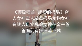 ❤️顶级职业航模完美身材 性感丁字裤 逼毛稀疏吃鸡骑乘巨根后入无套啪啪内射~流白浆淫水湿了一地