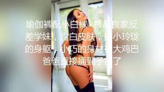 瑜伽裤配小白袜✿极品良家反差学妹，雪白皮肤，娇小玲珑的身躯，小巧的身材被大鸡巴爸爸直接捅到子宫了