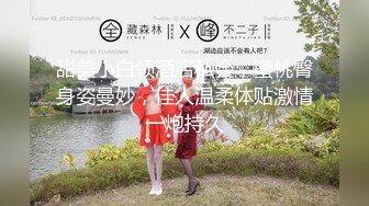 抖音勾搭的小女神，身材s级-Pua-勾引-视频-大神