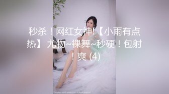 秒杀！网红女神!【小雨有点热】 尤物~裸舞~秒硬！包射！爽 (4)