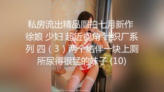 极品良家眼镜小妹❤️【诗诗】被两个男的搞来直播3P！嗷嗷叫声销魂迷人❤️骚到骨子里！[2.27G/MP4/04:10:32/XQ]