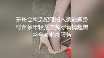 东哥会所选妃暗拍人美逼嫩身材苗条年轻女技师穿着情趣黑丝全套啪啪服务