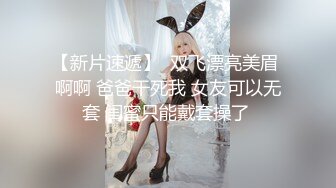 【新片速遞】 魔鬼S级好身材大奶小少妇网约小哥啪啪❤️主动上大白兔玩胸推好润呐