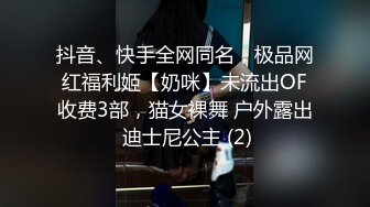 抖音、快手全网同名，极品网红福利姬【奶咪】未流出OF收费3部，猫女裸舞 户外露出 迪士尼公主 (2)