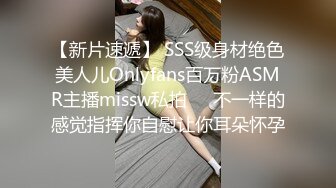 【新片速遞】 SSS级身材绝色美人儿Onlyfans百万粉ASMR主播missw私拍☀️不一样的感觉指挥你自慰让你耳朵怀孕