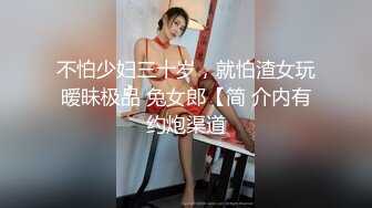 不怕少妇三十岁，就怕渣女玩暧昧极品 兔女郎【简 介内有约炮渠道