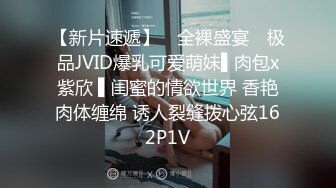 【新片速遞】  偷看18岁表妹❤️洗香香好嫩~两只挺拔傲人的双奶~晚上睡不着，拿出来慢慢欣赏❤️一边撸~好过瘾！