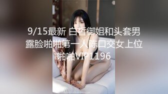 9/15最新 白皙御姐和头套男露脸啪啪第一人陈口交女上位啪啪VIP1196