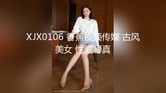 XJX0106 香蕉视频传媒 古风美女 性爱写真