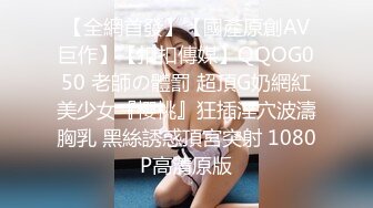 【全網首發】【國產原創AV巨作】【扣扣傳媒】QQOG050 老師の體罰 超頂G奶網紅美少女『櫻桃』狂插淫穴波濤胸乳 黑絲誘惑頂宮突射 1080P高清原版