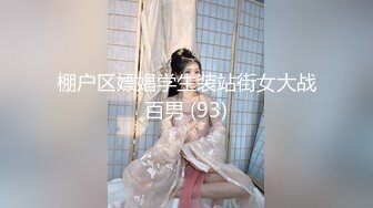 大神91『喵先生』千人斩之爆草影视公司时尚女白领