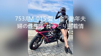 753JIM-015 愛し合う熟年夫婦の性生活 ねっとり密着情交