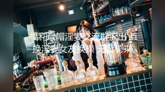 【顶级震撼?极品骚婊】最新流出万狼求购OnlyFans地狱调教大咖【狗王】私拍第三季~吃精双通车震各种刺激玩法