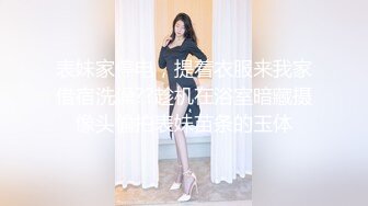 表妹家停电，提着衣服来我家借宿洗澡??趁机在浴室暗藏摄像头偷拍表妹苗条的玉体