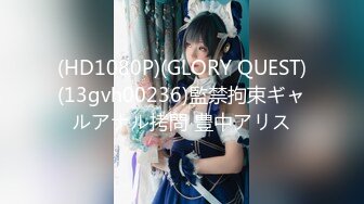 (HD1080P)(GLORY QUEST)(13gvh00236)監禁拘束ギャルアナル拷問 豊中アリス