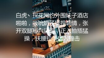  老公快点人家逼逼痒死了 性感黑丝少妇酒店约炮微信聊了几个月的网络老公激情啪啪