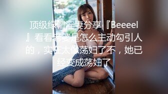 出轨的某中学校长老婆，【操人诛心】，看着贤良淑德模样，居然搞3P，给老公的绿帽一顶接着一顶