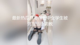 最新热瓜??郑州七中女学生被男友当街调教