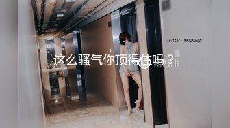 这么骚气你顶得住吗？