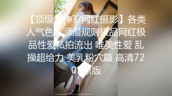 【顶级女神??网红摄影】各类人气色影师潜规则极品网红极品性爱私拍流出 唯美性爱 乱操超给力 美乳粉穴篇 高清720P原版