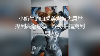 華裔眼鏡美眉大學畢業去面試色誘大屌老外三個洞都被插個遍