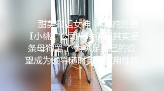 优雅气质尤物御姐女神 开档渔网袜性感人妻 戴着肛塞酒店偷情约会，公司高冷女神其实是一条欠操母狗