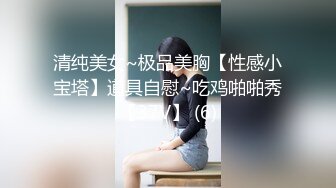 【新片速遞】 好温柔可爱漂亮的小母狗 操屁眼好吗 屁眼没灌肠 那操1000下小骚逼 嗯 先吃500下鸡吧 啊 很听话 声音也好听