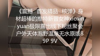 《震撼☛首发精品⭐核弹》身材超棒的推特新晋女神xioxinyuan极限露出线下粉丝聚会户外天体泡野温泉无水原版89P 9V