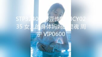 STP32406 麻豆传媒 MCY0235 女儿的身体妈妈的灵魂 周宁 VIP0600