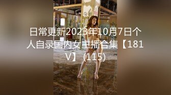 日常更新2023年10月7日个人自录国内女主播合集【181V】 (115)