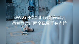 SWAG 不能出门只能在家玩虽然同时玩两个玩具手有点忙