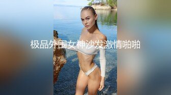 极品外围女神沙发激情啪啪