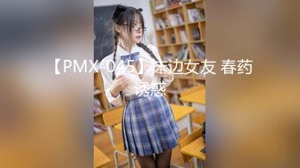 【PMX-045】床边女友 春药诱惑