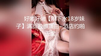 【新片速遞】东莞04年小师妹，给点钱就发骚，乖乖听主人的话，自慰，撒尿，白虎穴！