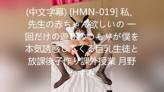 (中文字幕) [HMN-019] 私、先生の赤ちゃん欲しいの 一回だけの遊びのつもりが僕を本気誘惑してくる巨乳生徒と放課後子作り課外授業 月野かすみ