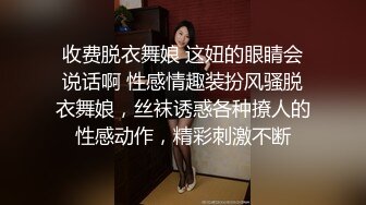 收费脱衣舞娘 这妞的眼睛会说话啊 性感情趣装扮风骚脱衣舞娘，丝袜诱惑各种撩人的性感动作，精彩刺激不断