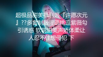 【新片速遞】 吐血推荐【小刘亦菲】金钱豹极品母狗【草莓老师】666大门槛福利！身材S尤物超棒，挺瘦但胸很大，被调教很乖巧 虐待内射