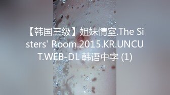 【韩国三级】姐妹情室.The Sisters' Room.2015.KR.UNCUT.WEB-DL 韩语中字 (1)