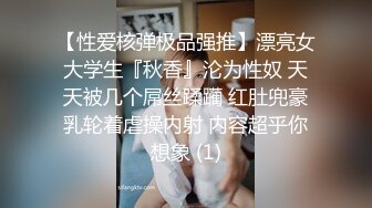 【性爱核弹极品强推】漂亮女大学生『秋香』沦为性奴 天天被几个屌丝蹂躏 红肚兜豪乳轮着虐操内射 内容超乎你想象 (1)