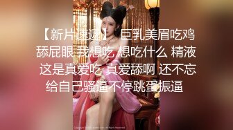 【新片速遞】  巨乳美眉吃鸡舔屁眼 我想吃 想吃什么 精液 这是真爱吃 真爱舔啊 还不忘给自己骚逼不停跳蛋振逼 