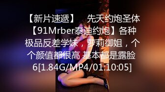 【新片速遞】 ⚡先天约炮圣体【91Mrber泰迪约炮】各种极品反差学妹，萝莉御姐，个个颜值都很高 基本都是露脸 6[1.84G/MP4/01:10:05]