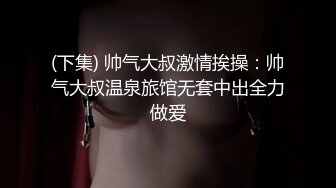 嫩嫩清纯学妹又大秀身材露嫩逼口交啪啪呻吟给力